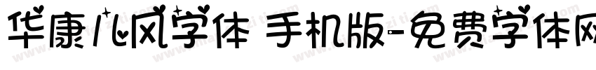 华康儿风字体 手机版字体转换